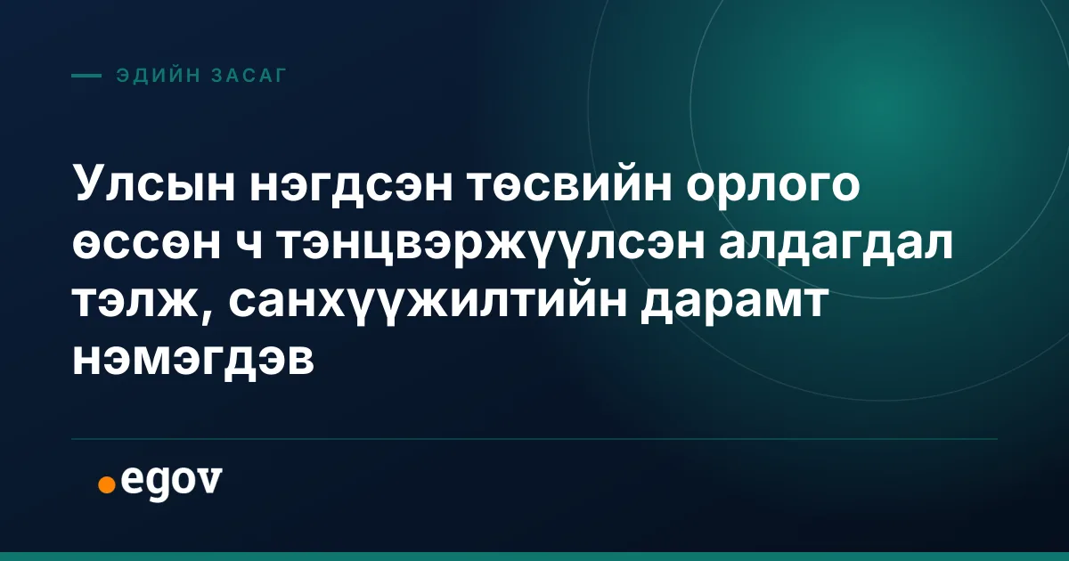 Улсын нэгдсэн төсвийн орлого өссөн ч тэнцвэржүүлсэн алдагдал тэлж, санхүүжилтийн дарамт нэмэгдэв