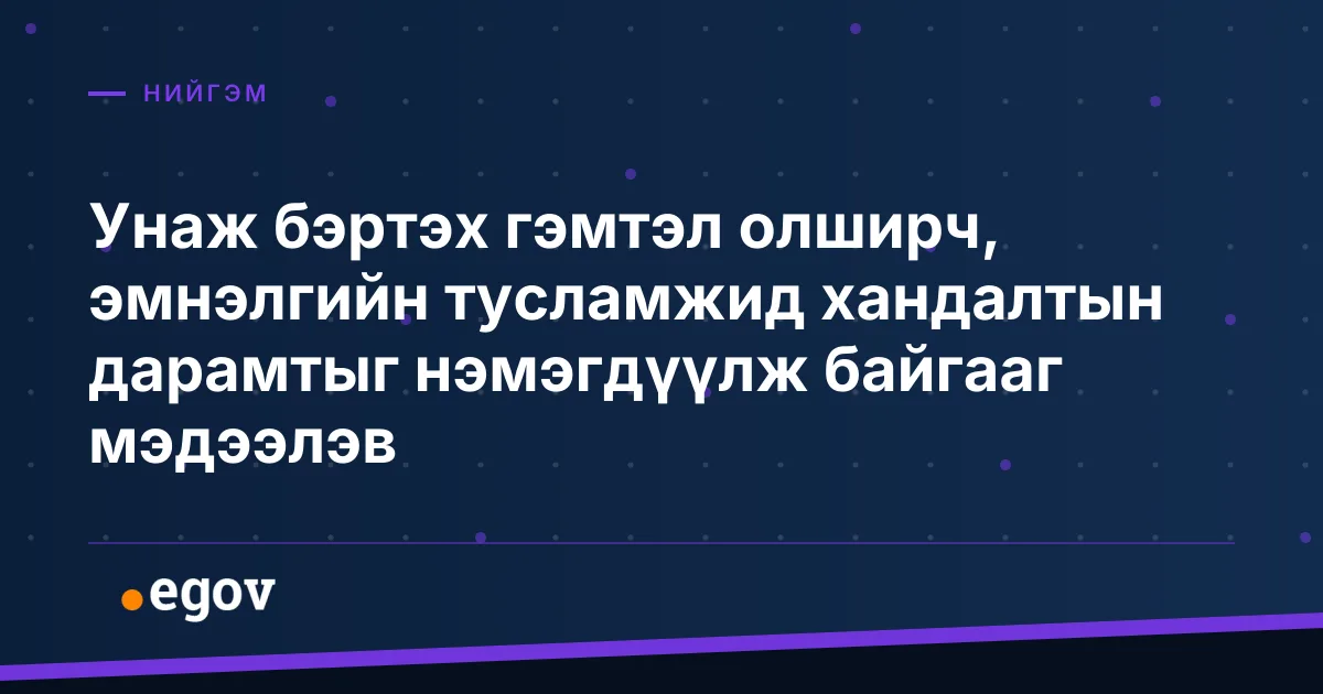 Унаж бэртэх гэмтэл олширч, эмнэлгийн тусламжид хандалтын дарамтыг нэмэгдүүлж байгааг мэдээлэв