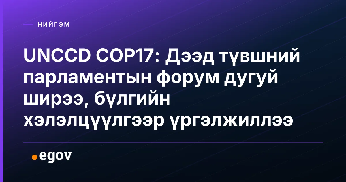 UNCCD COP17: Дээд түвшний парламентын форум дугуй ширээ, бүлгийн хэлэлцүүлгээр үргэлжиллээ