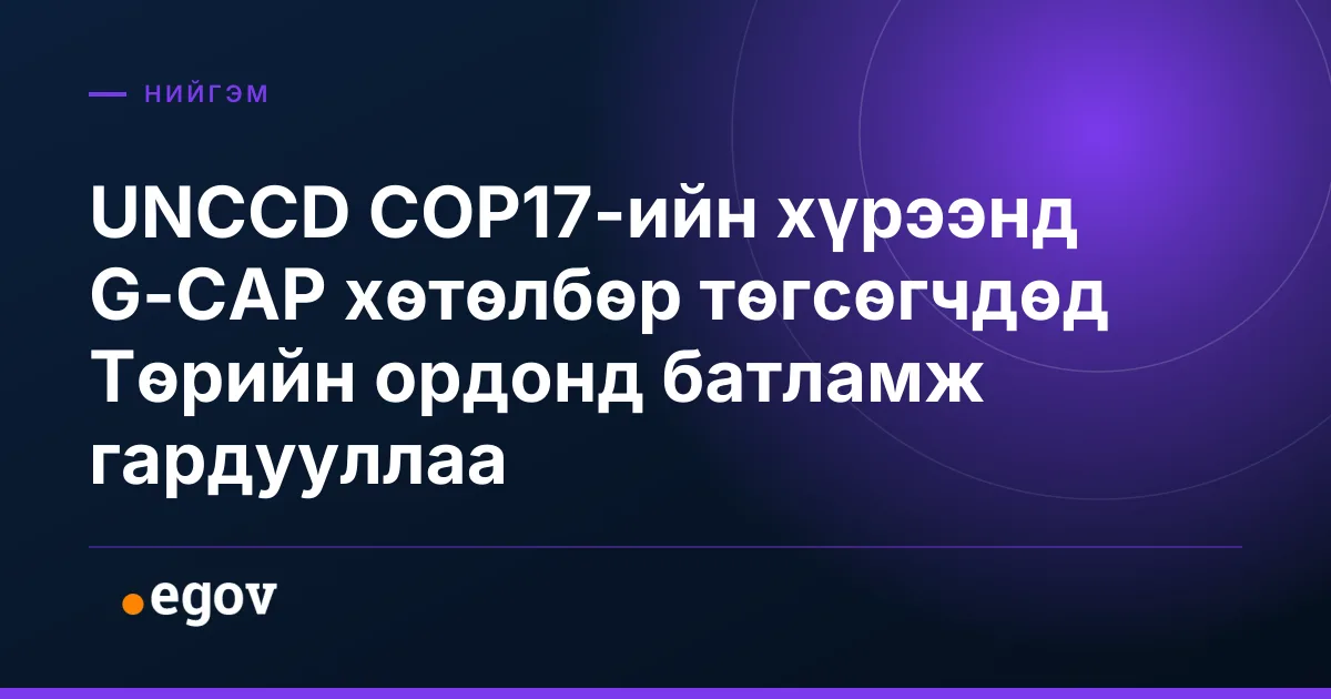 UNCCD COP17-ийн хүрээнд G-CAP хөтөлбөр төгсөгчдөд Төрийн ордонд батламж гардууллаа