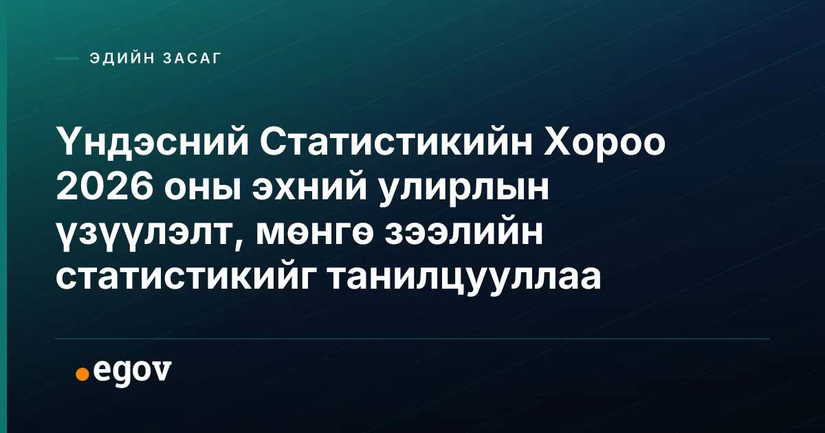 Үндэсний Статистикийн Хороо 2026 оны эхний улирлын үзүүлэлт, мөнгө зээлийн статистикийг танилцууллаа