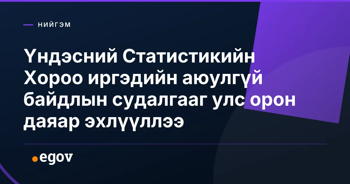 Үндэсний Статистикийн Хороо иргэдийн аюулгүй байдлын судалгааг улс орон даяар эхлүүллээ