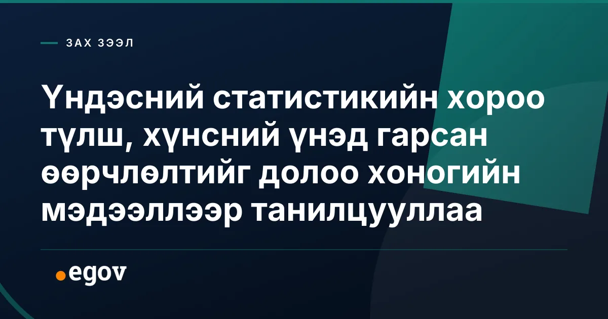 Үндэсний статистикийн хороо түлш, хүнсний үнэд гарсан өөрчлөлтийг долоо хоногийн мэдээллээр танилцууллаа