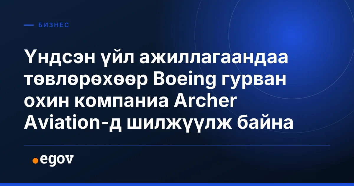 Үндсэн үйл ажиллагаандаа төвлөрөхөөр Boeing гурван охин компаниа Archer Aviation-д шилжүүлж байна