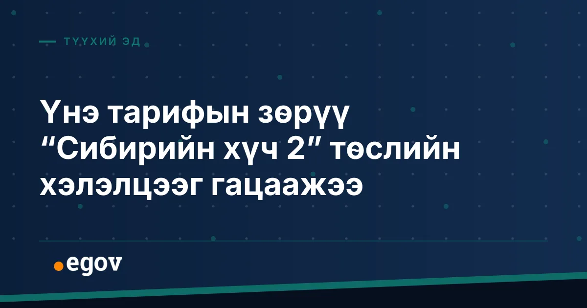 Үнэ тарифын зөрүү “Сибирийн хүч 2” төслийн хэлэлцээг гацаажээ