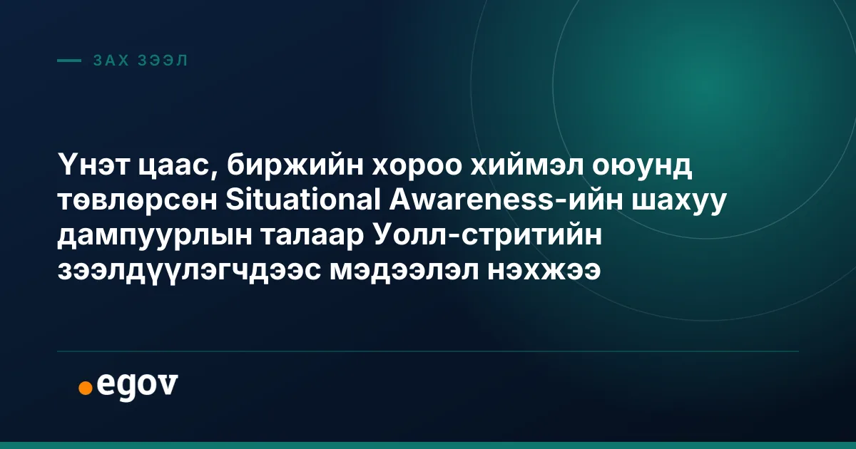 Үнэт цаас, биржийн хороо хиймэл оюунд төвлөрсөн Situational Awareness-ийн шахуу дампуурлын талаар Уолл-стритийн зээлдүүлэгчдээс мэдээлэл нэхжээ