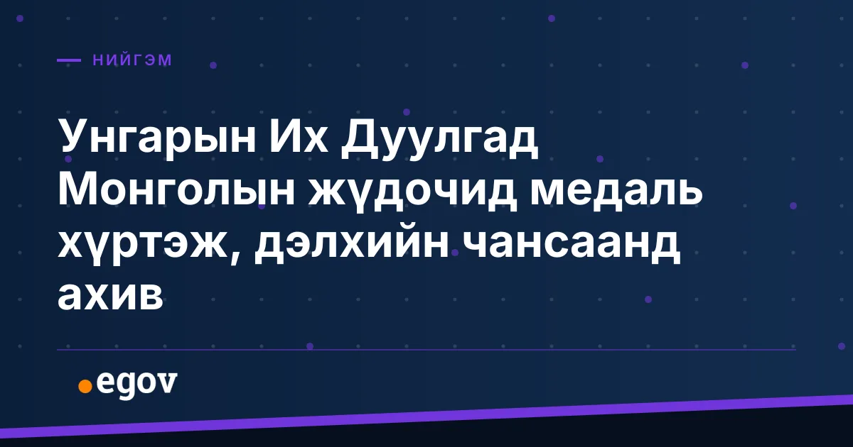 Унгарын Их Дуулгад Монголын жүдочид медаль хүртэж, дэлхийн чансаанд ахив