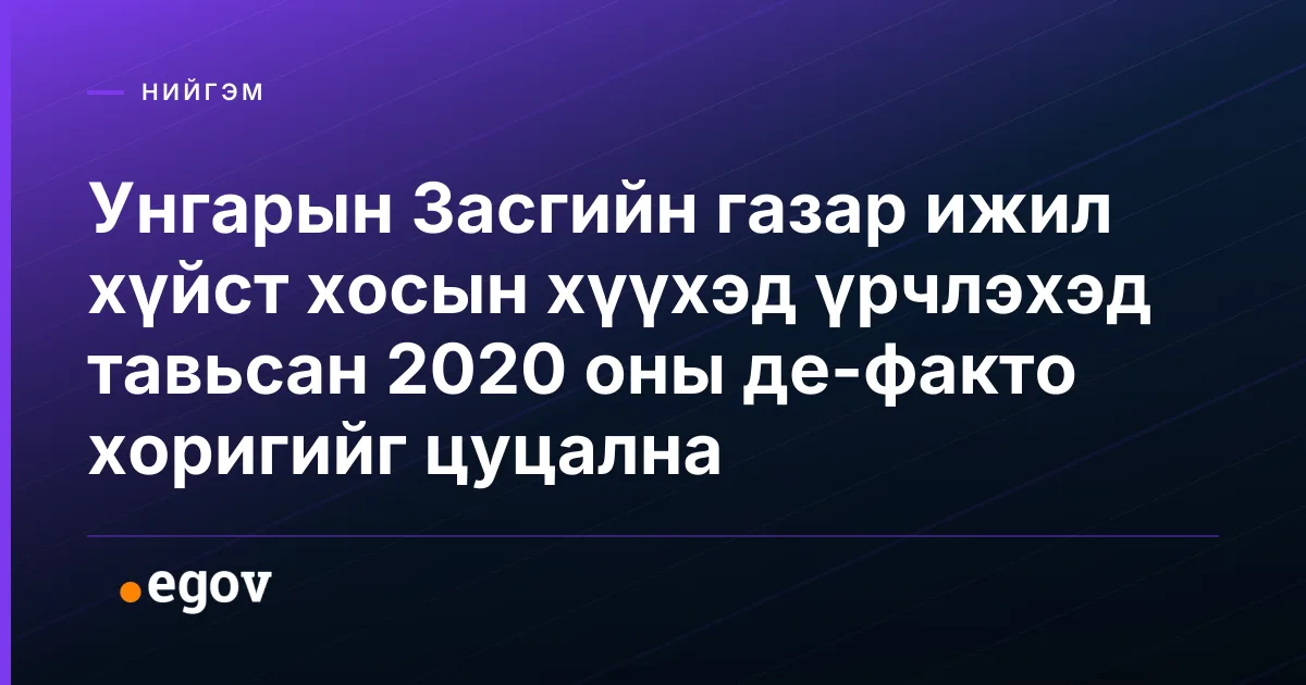 Унгарын Засгийн газар ижил хүйст хосын хүүхэд үрчлэхэд тавьсан 2020 оны де-факто хоригийг цуцална