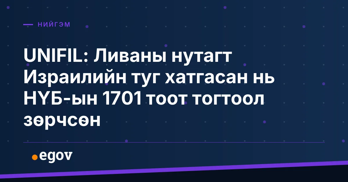 UNIFIL: Ливаны нутагт Израилийн туг хатгасан нь НҮБ-ын 1701 тоот тогтоол зөрчсөн