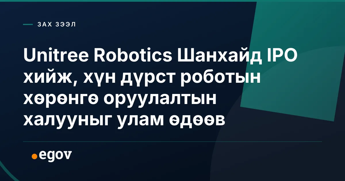 Unitree Robotics Шанхайд IPO хийж, хүн дүрст роботын хөрөнгө оруулалтын халууныг улам өдөөв