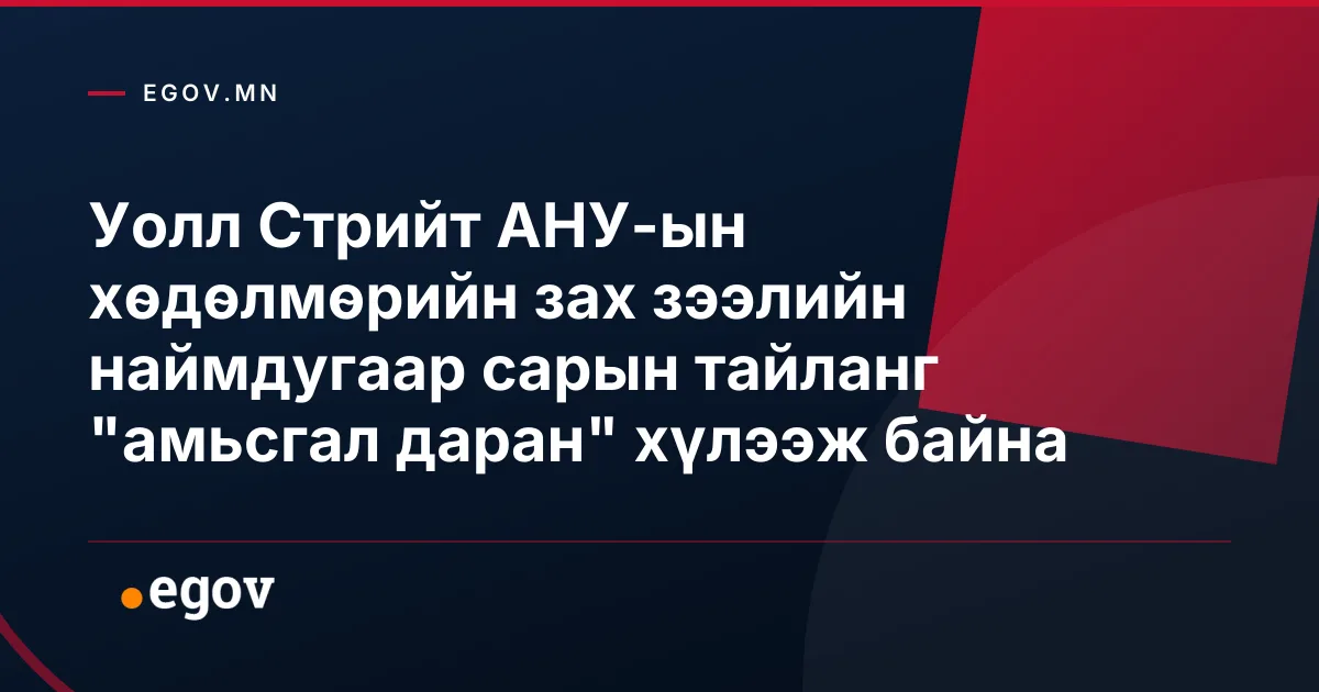 Уолл Стрийт АНУ-ын хөдөлмөрийн зах зээлийн наймдугаар сарын тайланг "амьсгал даран" хүлээж байна