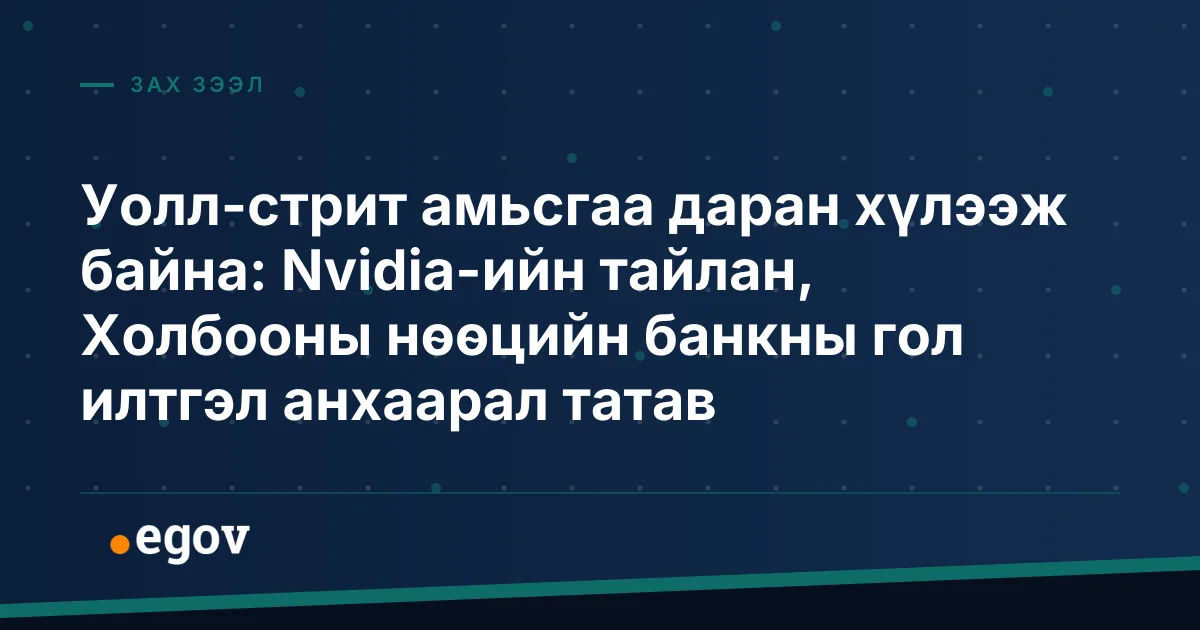 Уолл-стрит амьсгаа даран хүлээж байна: Nvidia-ийн тайлан, Холбооны нөөцийн банкны гол илтгэл анхаарал татав