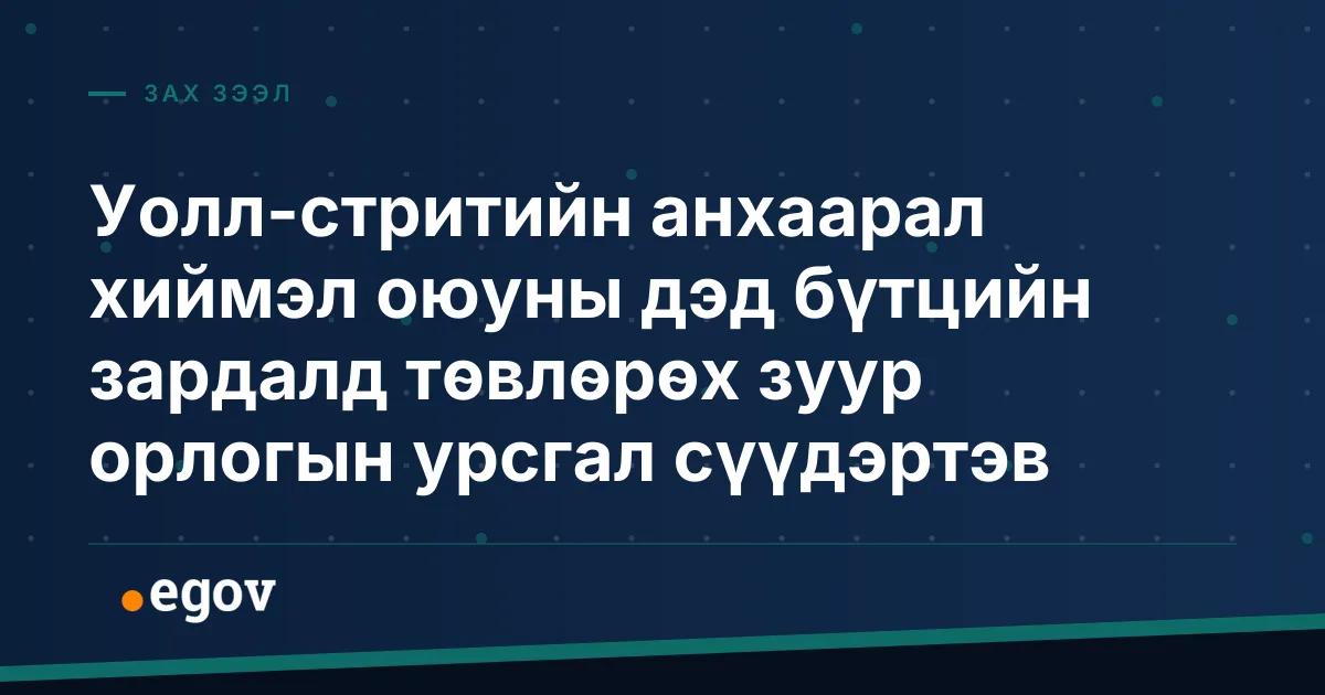 Уолл-стритийн анхаарал хиймэл оюуны дэд бүтцийн зардалд төвлөрөх зуур орлогын урсгал сүүдэртэв