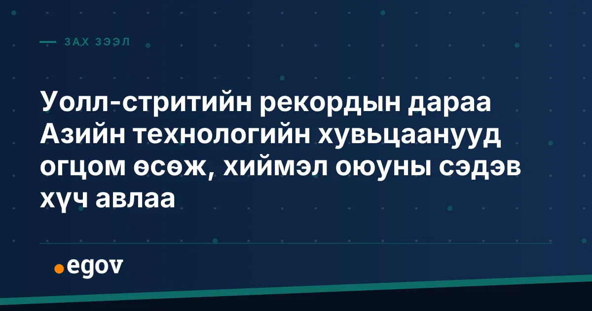 Уолл-стритийн рекордын дараа Азийн технологийн хувьцаанууд огцом өсөж, хиймэл оюуны сэдэв хүч авлаа