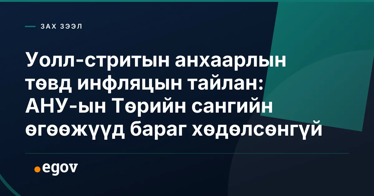 Уолл-стритын анхаарлын төвд инфляцын тайлан: АНУ-ын Төрийн сангийн өгөөжүүд бараг хөдөлсөнгүй