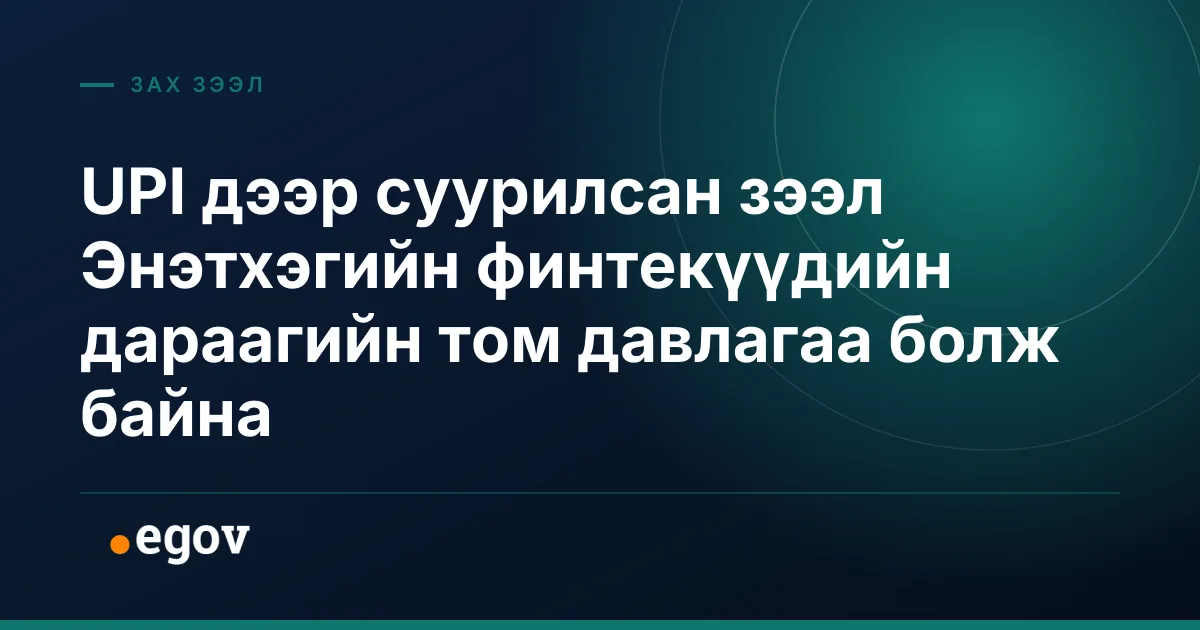UPI дээр суурилсан зээл Энэтхэгийн финтекүүдийн дараагийн том давлагаа болж байна