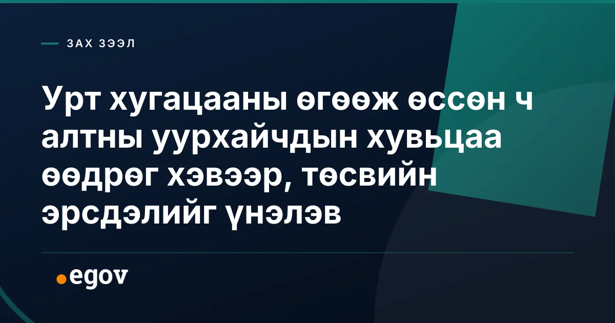 Урт хугацааны өгөөж өссөн ч алтны уурхайчдын хувьцаа өөдрөг хэвээр, төсвийн эрсдэлийг үнэлэв