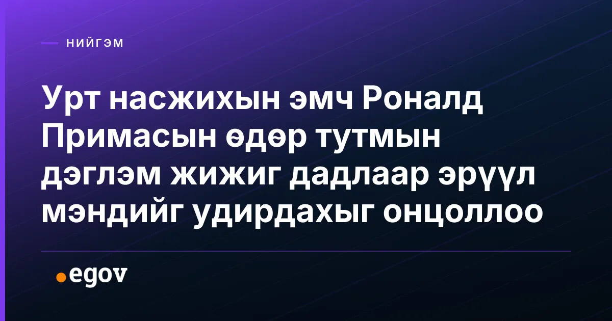 Урт насжихын эмч Роналд Примасын өдөр тутмын дэглэм жижиг дадлаар эрүүл мэндийг удирдахыг онцоллоо