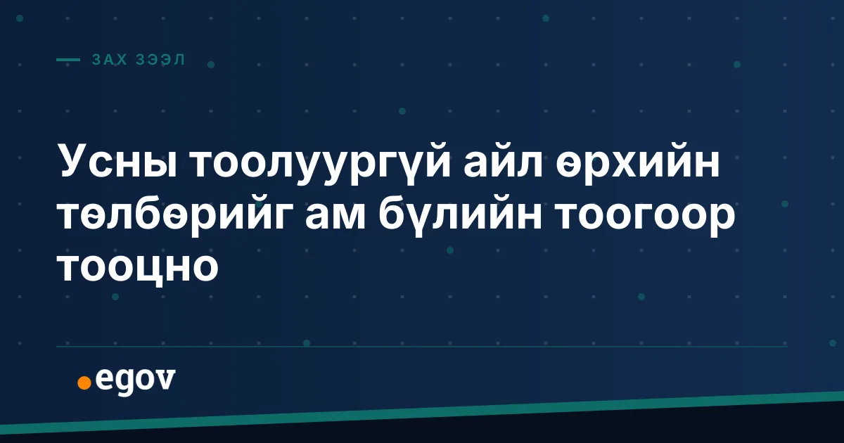 Усны тоолуургүй айл өрхийн төлбөрийг ам бүлийн тоогоор тооцно