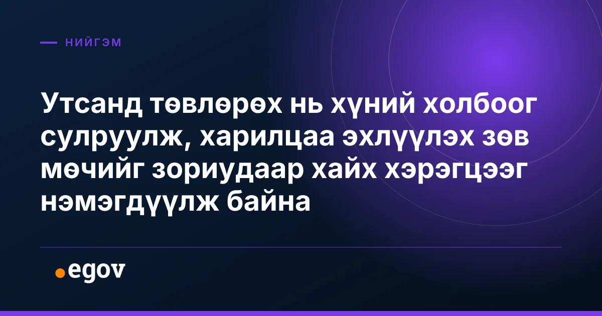 Утсанд төвлөрөх нь хүний холбоог сулруулж, харилцаа эхлүүлэх зөв мөчийг зориудаар хайх хэрэгцээг нэмэгдүүлж байна