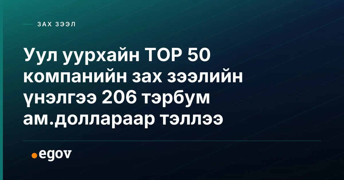 Уул уурхайн TOP 50 компанийн зах зээлийн үнэлгээ 206 тэрбум ам.доллараар тэллээ