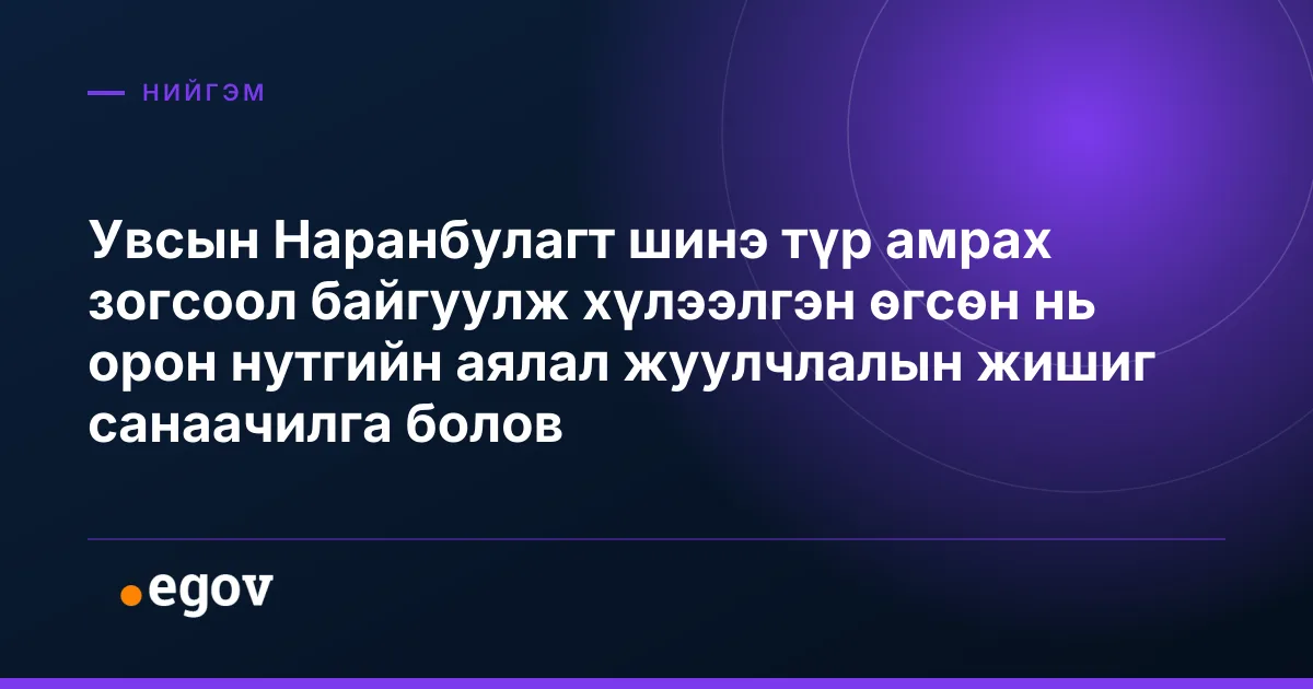 Увсын Наранбулагт шинэ түр амрах зогсоол байгуулж хүлээлгэн өгсөн нь орон нутгийн аялал жуулчлалын жишиг санаачилга болов