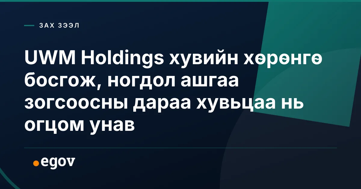 UWM Holdings хувийн хөрөнгө босгож, ногдол ашгаа зогсоосны дараа хувьцаа нь огцом унав