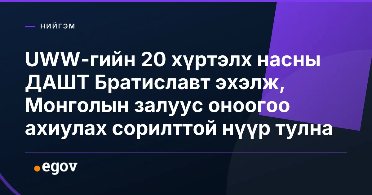 UWW-гийн 20 хүртэлх насны ДАШТ Братиславт эхэлж, Монголын залуус оноогоо ахиулах сорилттой нүүр тулна