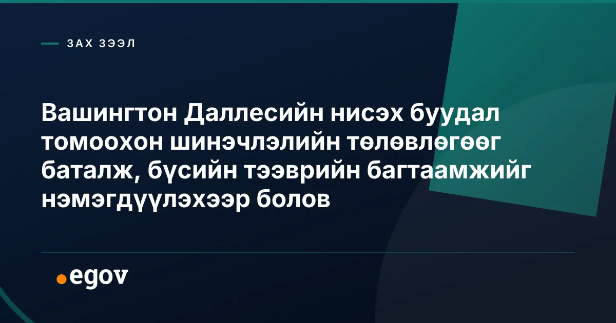 Вашингтон Даллесийн нисэх буудал томоохон шинэчлэлийн төлөвлөгөөг баталж, бүсийн тээврийн багтаамжийг нэмэгдүүлэхээр болов