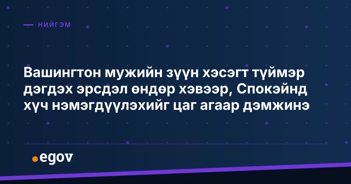 Вашингтон мужийн зүүн хэсэгт түймэр дэгдэх эрсдэл өндөр хэвээр, Спокэйнд хүч нэмэгдүүлэхийг цаг агаар дэмжинэ