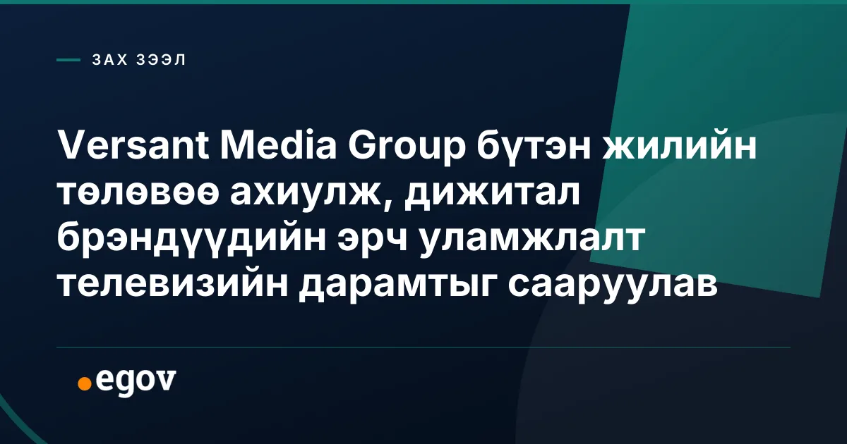Versant Media Group бүтэн жилийн төлөвөө ахиулж, дижитал брэндүүдийн эрч уламжлалт телевизийн дарамтыг сааруулав