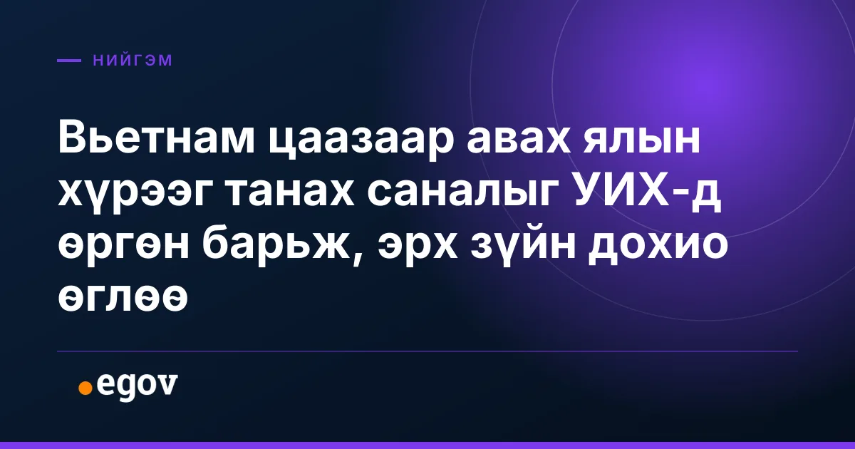 Вьетнам цаазаар авах ялын хүрээг танах саналыг УИХ-д өргөн барьж, эрх зүйн дохио өглөө
