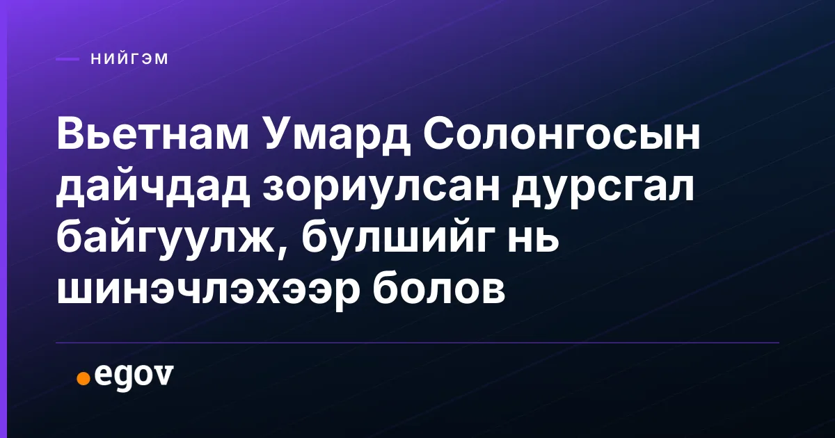 Вьетнам Умард Солонгосын дайчдад зориулсан дурсгал байгуулж, булшийг нь шинэчлэхээр болов