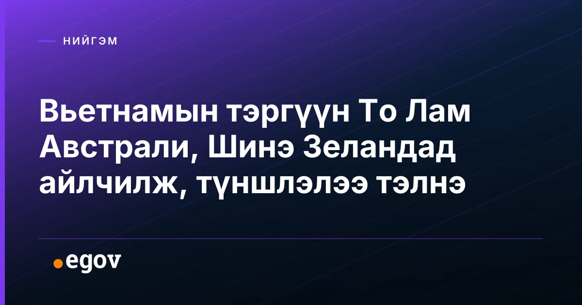 Вьетнамын тэргүүн То Лам Австрали, Шинэ Зеландад айлчилж, түншлэлээ тэлнэ