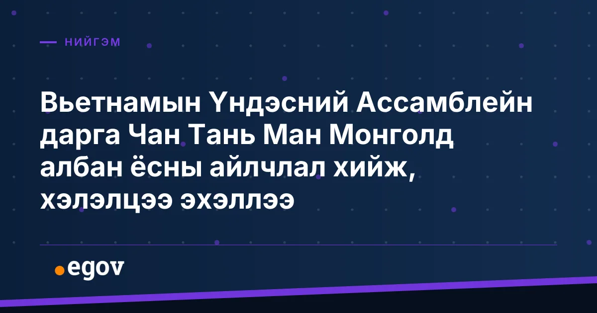 Вьетнамын Үндэсний Ассамблейн дарга Чан Тань Ман Монголд албан ёсны айлчлал хийж, хэлэлцээ эхэллээ