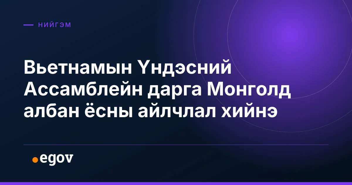 Вьетнамын Үндэсний Ассамблейн дарга Монголд албан ёсны айлчлал хийнэ