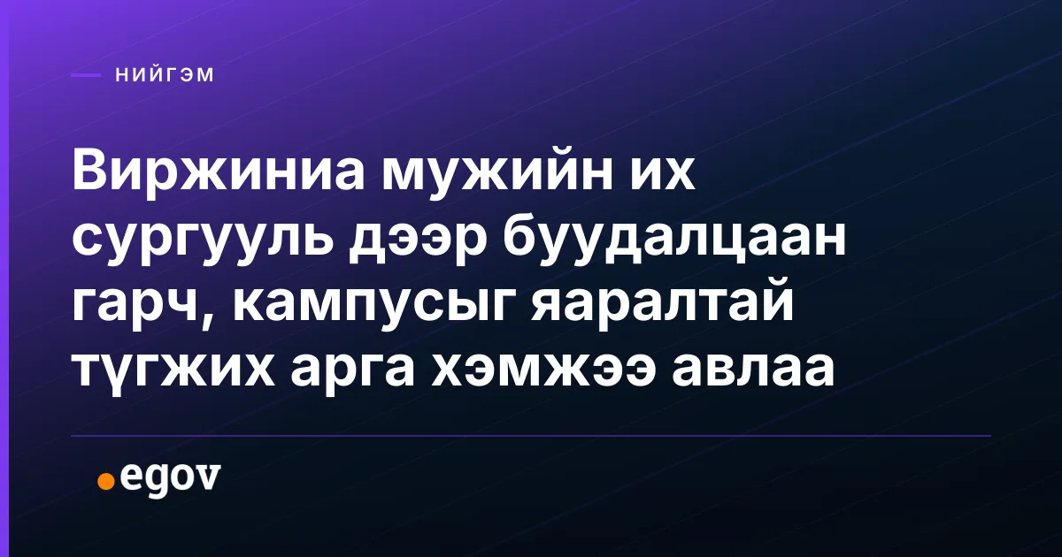 Виржиниа мужийн их сургууль дээр буудалцаан гарч, кампусыг яаралтай түгжих арга хэмжээ авлаа