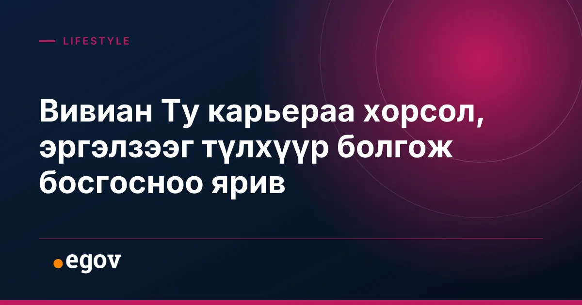 Вивиан Ту карьераа хорсол, эргэлзээг түлхүүр болгож босгосноо ярив