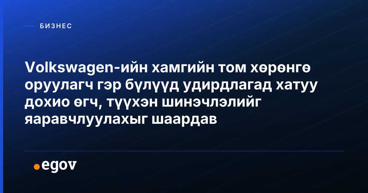 Volkswagen-ийн хамгийн том хөрөнгө оруулагч гэр бүлүүд удирдлагад хатуу дохио өгч, түүхэн шинэчлэлийг яаравчлуулахыг шаардав