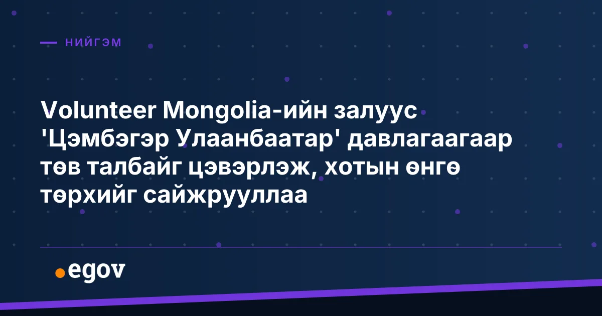 Volunteer Mongolia-ийн залуус 'Цэмбэгэр Улаанбаатар' давлагаагаар төв талбайг цэвэрлэж, хотын өнгө төрхийг сайжрууллаа