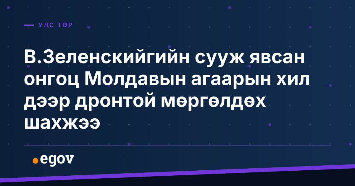 В.Зеленскийгийн сууж явсан онгоц Молдавын агаарын хил дээр дронтой мөргөлдөх шахжээ