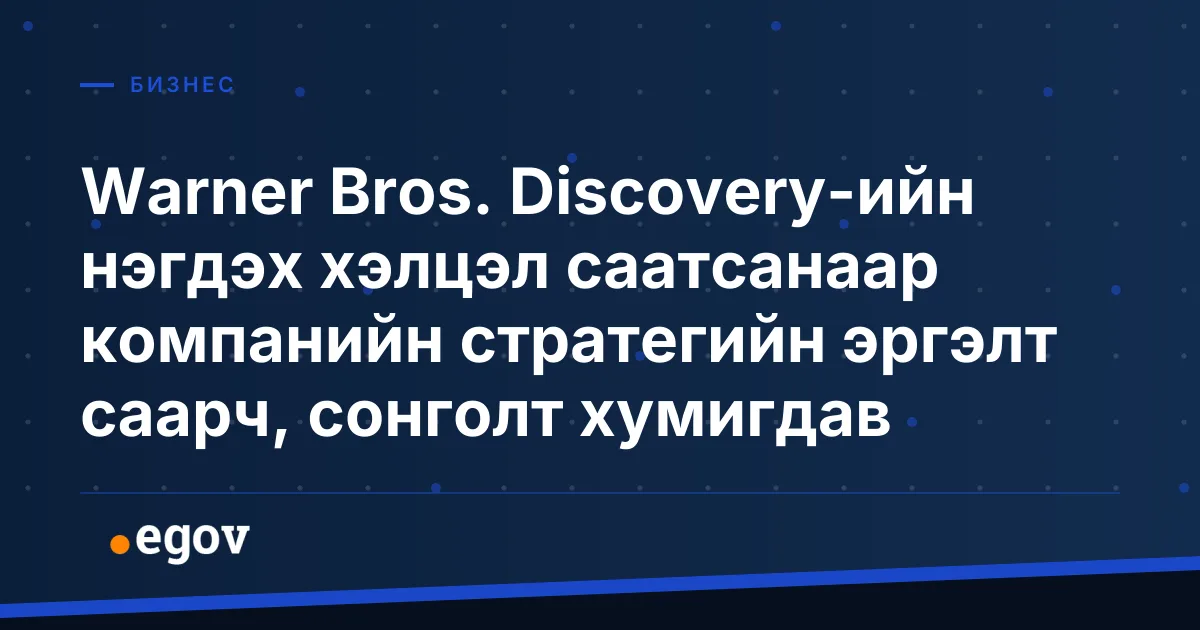 Warner Bros. Discovery-ийн нэгдэх хэлцэл саатсанаар компанийн стратегийн эргэлт саарч, сонголт хумигдав