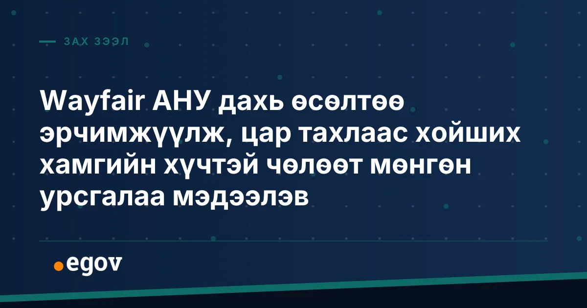 Wayfair АНУ дахь өсөлтөө эрчимжүүлж, цар тахлаас хойших хамгийн хүчтэй чөлөөт мөнгөн урсгалаа мэдээлэв