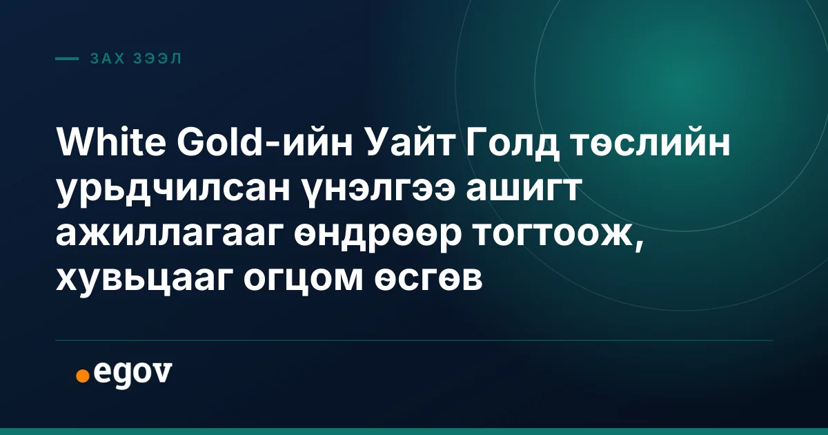 White Gold-ийн Уайт Голд төслийн урьдчилсан үнэлгээ ашигт ажиллагааг өндрөөр тогтоож, хувьцааг огцом өсгөв