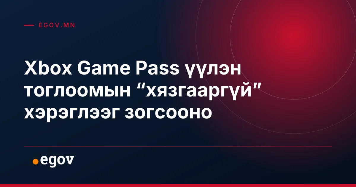 Xbox Game Pass үүлэн тоглоомын “хязгааргүй” хэрэглээг зогсооно
