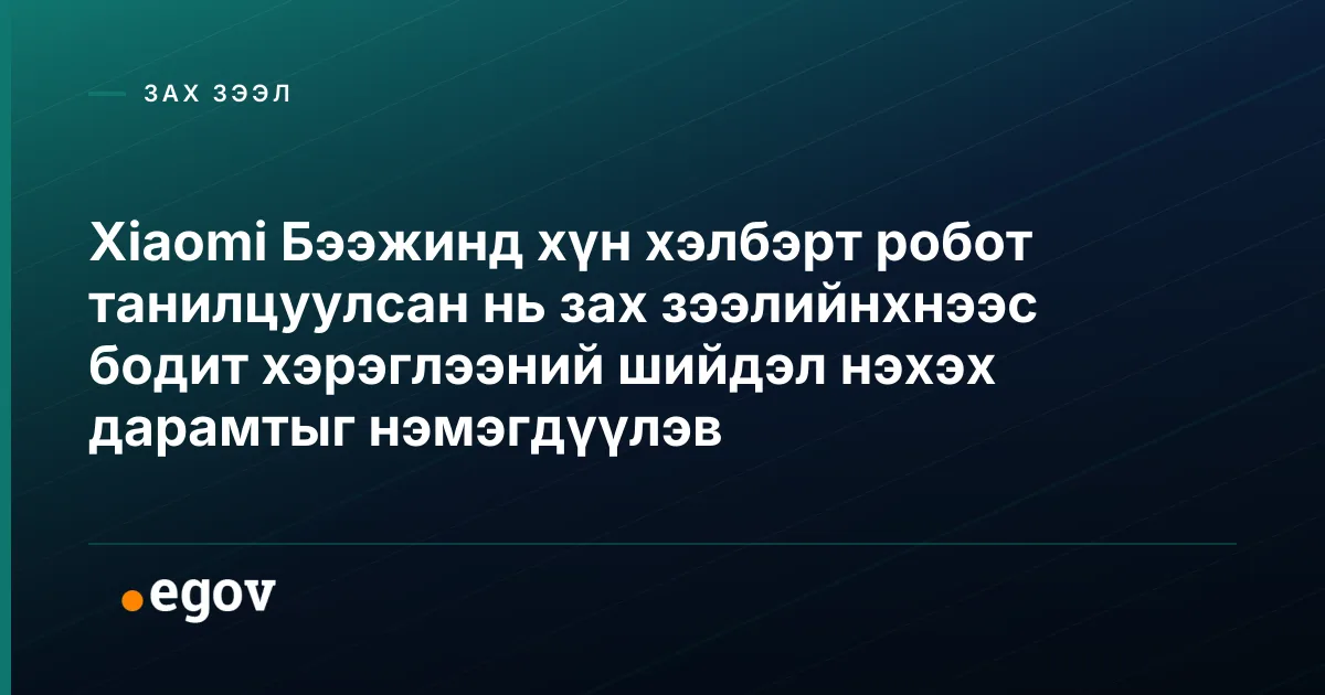 Xiaomi Бээжинд хүн хэлбэрт робот танилцуулсан нь зах зээлийнхнээс бодит хэрэглээний шийдэл нэхэх дарамтыг нэмэгдүүлэв