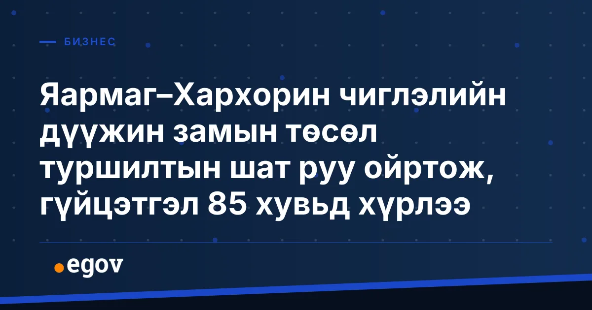 Яармаг–Хархорин чиглэлийн дүүжин замын төсөл туршилтын шат руу ойртож, гүйцэтгэл 85 хувьд хүрлээ