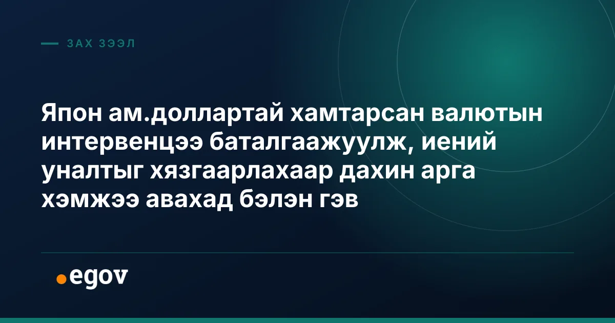 Япон ам.доллартай хамтарсан валютын интервенцээ баталгаажуулж, иений уналтыг хязгаарлахаар дахин арга хэмжээ авахад бэлэн гэв