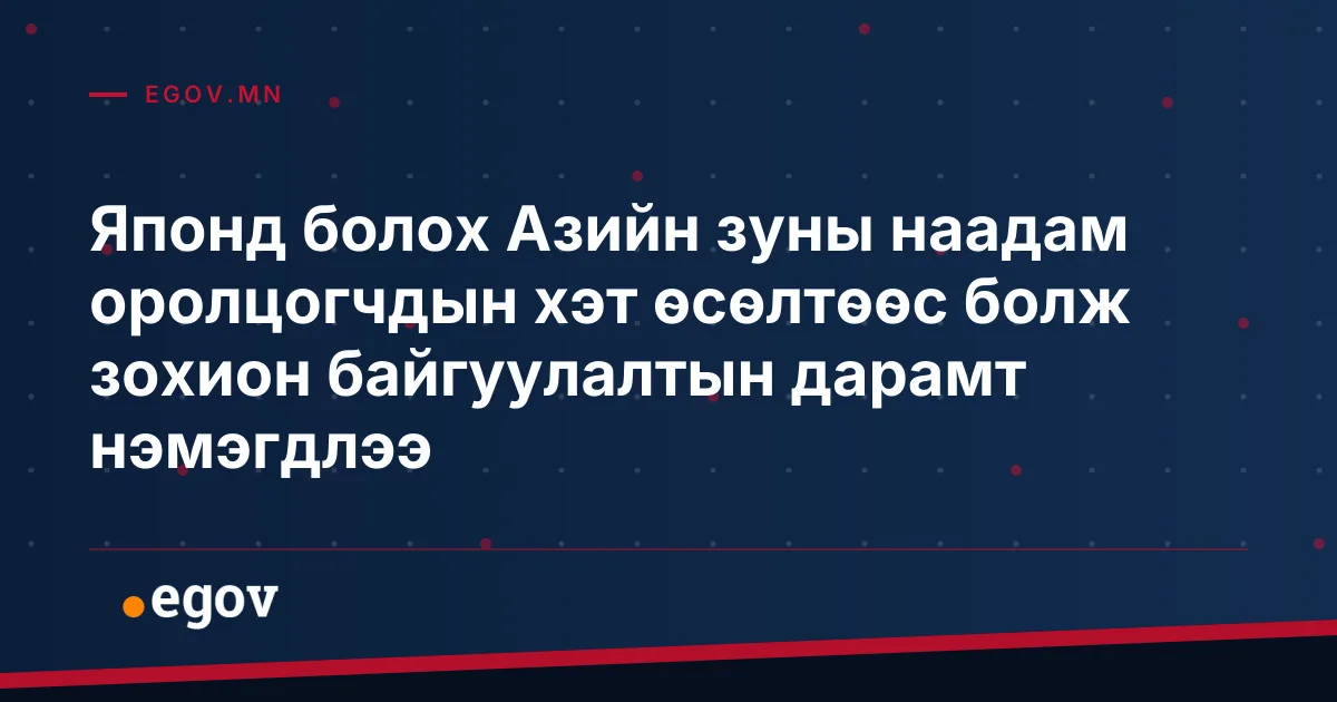 Японд болох Азийн зуны наадам оролцогчдын хэт өсөлтөөс болж зохион байгуулалтын дарамт нэмэгдлээ