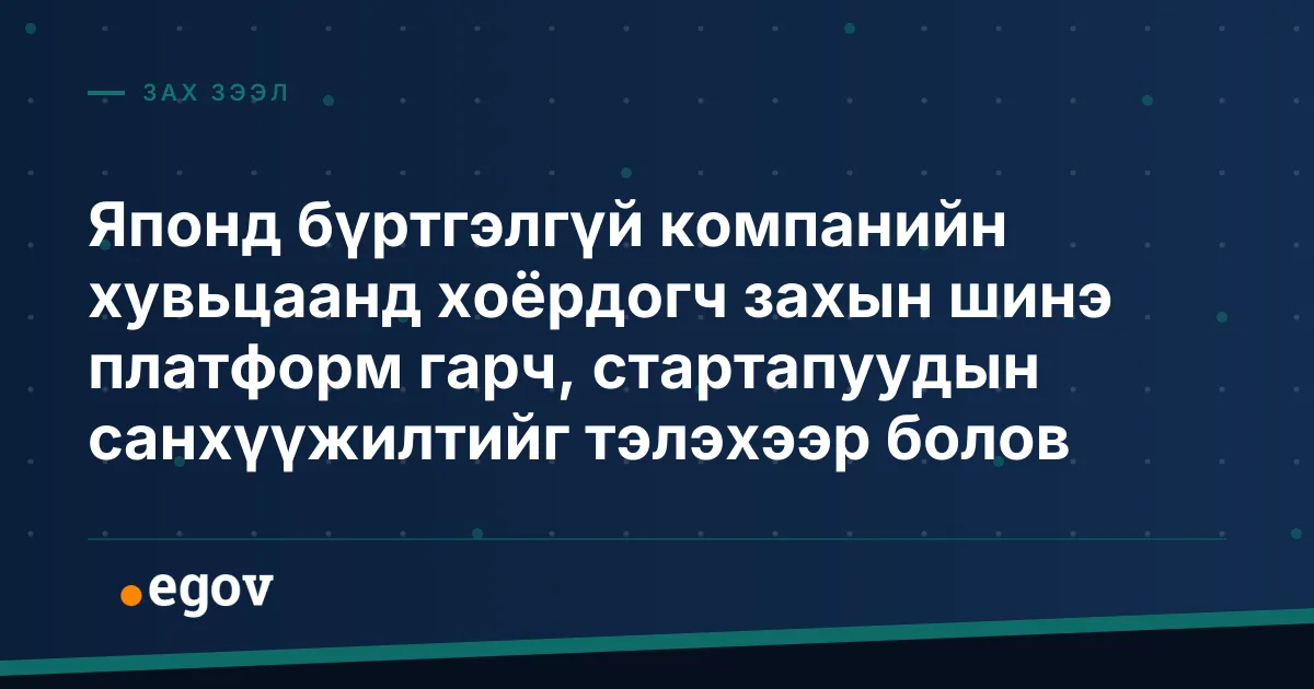 Японд бүртгэлгүй компанийн хувьцаанд хоёрдогч захын шинэ платформ гарч, стартапуудын санхүүжилтийг тэлэхээр болов